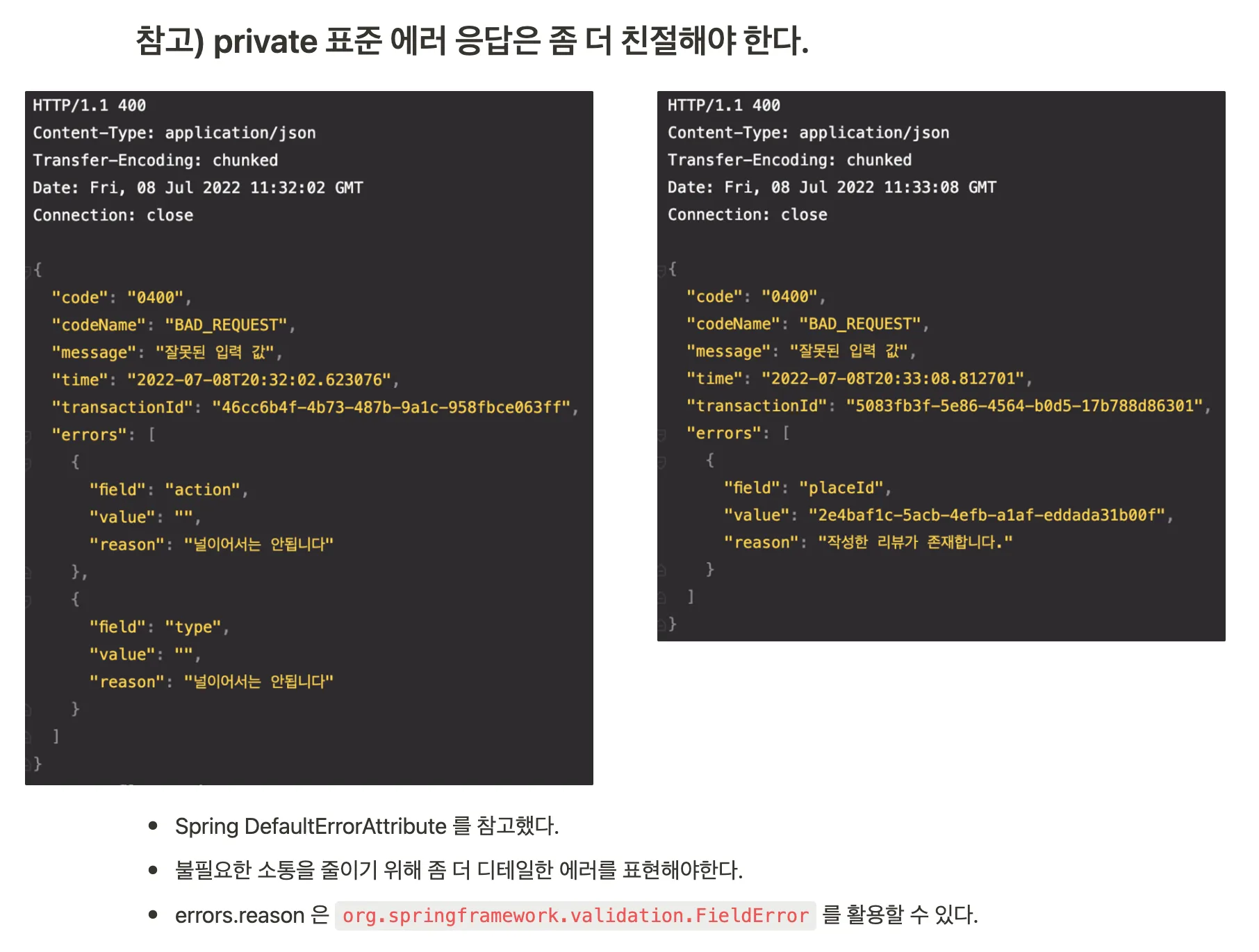 표준 Error DTO 설계 3